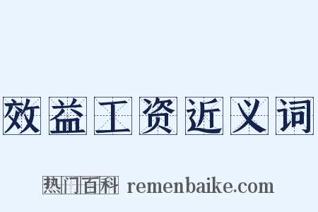 效益工资近义词是什么意思的图片